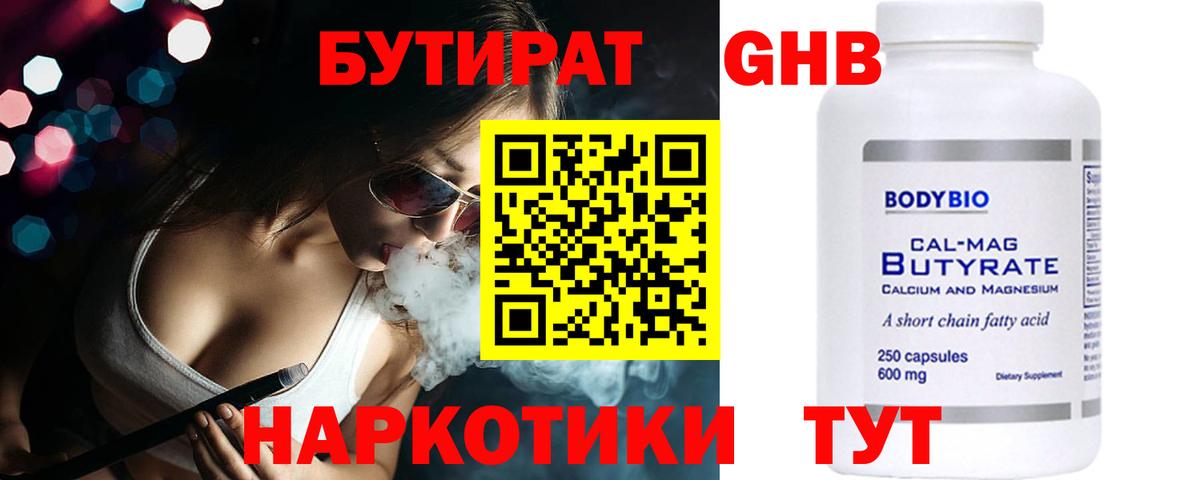 БУТИРАТ оксибутират Алейск